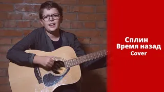 Сплин - Время назад (Cover) | Иван Бухтияров