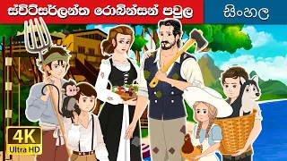 ස්විස් පවුල රොබින්සන් | The Swiss Family Robinson in Sinhala | @SinhalaFairyTales