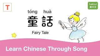 Fairy Tale | Tong Hua 童話 Learn Chinese Through Song (Traditional 正體版)⎢Lekiwi