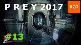 Prey 2017  БЫСТРОЕ ПОЛНОЕ ПРОХОЖДЕНИЕ, Кабинет Келструпа, Пропуск каюта Келструпа, сейф Келструпа