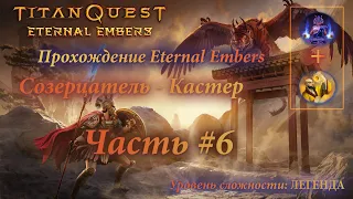 TITAN QUEST - ETERNAL EMBERS ▶Прохождение за Созерцателя (Грёзы+Нейдан) на ЛЕГЕНДЕ | Часть #6