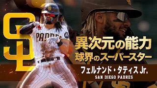 【驚愕】マジでヤバぃ異次元の超怪物 フェルナンド・タティスJr.　MLB Fernando Tatis Jr. / San Diego Padres