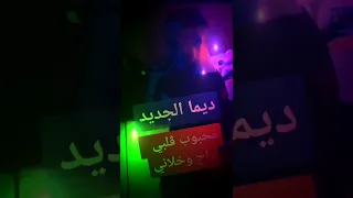 رابح الحنين ديما الجديد🥰💊