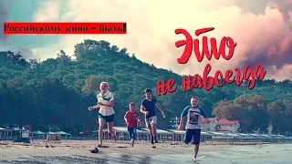 "Это не навсегда" (2019) - Этот Фильм Нельзя Пропустить!