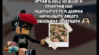 Играю в мм2, но если я проиграю или подпрыгну то то я должна нарисовать любого человека с сервера:3