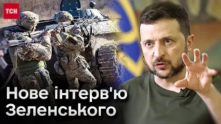 ⚡ Інтерв'ю Зеленського: про запізнілу зброю та 5-й рік президентського терміну