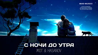 MOT & HASANOV - С ночи до утра | Премьера песни 2022