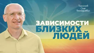 Что делать, если муж или близкий пьёт, курит, принимает наркотики? (Торсунов О. Г.)