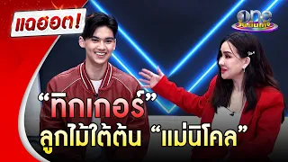 “ทิกเกอร์” ลูกไม้ใต้ต้น “แม่นิโคล” | แฉฮอต | วันบันเทิง