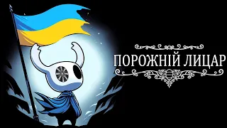 МИ ЇХ ВСІХ НАБ'ЄМО) Hollow Knight проходження українською СЕРІЯ 8