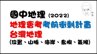 【考前衝刺】台灣地理總複習 part1 (位置、山脈、海岸、島嶼、氣候)