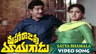 Satya Bhamala Video Song || Maharajasri Mayagadu Telugu || Krishna, Sridevi, Brahmanandam