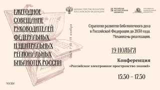 Ежегодное совещание руководителей библиотек — 2021. Конференция «Российское электронное...»