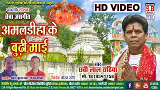 Aamardiha Ke Budhi Mai | Cg Jas Song | Chhabi Lal Rathiya | New Chhattisgarhi Mai Seva geet | SB