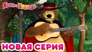 Маша и Медведь - Новая серия 🔥 Танцуют все! 👯‍♀️