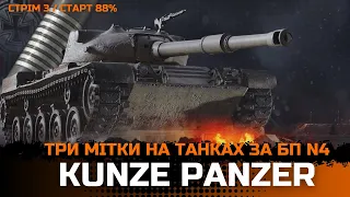 Kunze Panzer -  ШЛЯХ ДО ТРЕТЬОЇ ПОЗНАЧКИ - 3 / Старт 88%  #wot_ua #joker_uag