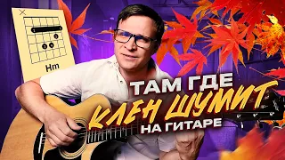 Там где клен шумит на гитаре 🎸 аккорды кавер табы | pro-gitaru.ru