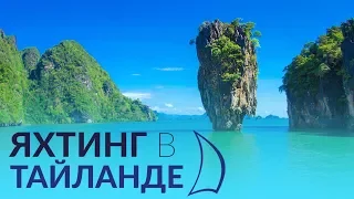 Тайланд - обзор яхтенного маршрута по Андаманскому морю.