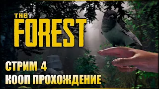 С МИЛЫМ И РАЙ В ШАЛАШЕ! ➤ The Forest (Кооп стрим) #4