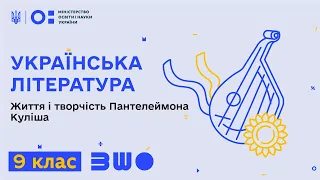 9 клас. Українська література. Життя і творчість Пантелеймона Куліша