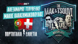 Πορτογαλία - Ελβετία | LIVE Streaming - Παγκόσμιο Κύπελλο 2022 | MAK & TSOUVI LIVE WATCHPARTY