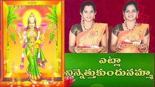 Etla Ninnu Ethukondunamma | Etla Ninnethukondu | Lakshmi Devi Song |Harati song with lyrics