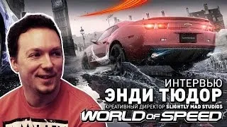 World Of Speed / Интервью C Энди Тюдором / Cyber-Game.TV