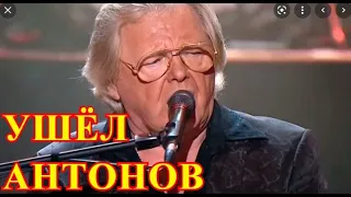 Уходит звезда России...Прощание с певцом Юрием Антоновым