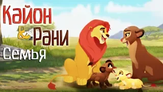 Кайон и Рани - Семья (Crossover)