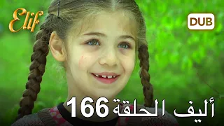 أليف الحلقة 166 | دوبلاج عربي