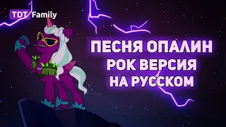 MLP: Песня Опалин (РОК ВЕРСИЯ | на русском) / Opaline Song Rock Version Music MLP Song