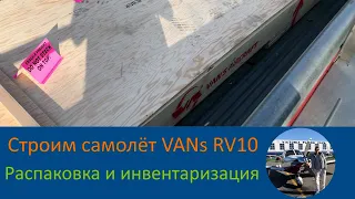 Распакова и инвентаризация самолёта VANs RV10 - Строим самолёт своими руками