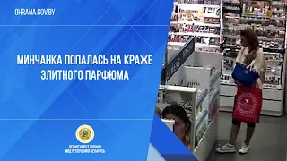 Минчанка попалась на краже элитного парфюма