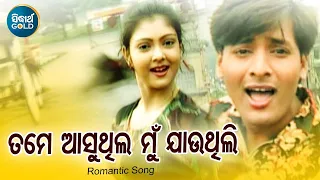 Tame Aasuthila Mun Jauthili - Masti Album Song | Md.Aziz | ତମେ ଆସୁଥିଲ ମୁଁ ଯାଉଥିଲି | Sidharth Music