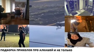 Подборка приколов про АЛКАШЕЙ И НЕ ТОЛЬКО