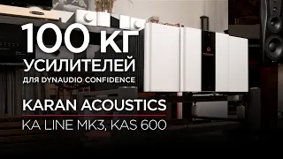 100 кг усилителей для Dynaudio Confidence: Karan Acoustics KA Line Mk3 и KAS 600