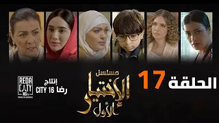Al Ikhtiyar el Awal Ep  17 - مسلسل الإختيار الأول الحلقة السابعة عشر