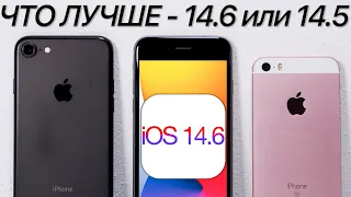 Сравнение iOS 14.6 и 14.5 на iPhone 7, iPhone SE и iPhone 6S - ТЕСТ БАТАРЕИ. Обновлять iPhone?