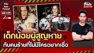 เด็กน้อยผู้สูญหาย กับคนร้ายที่ไม่มีใครอยากเชื่อ | File Not Found EP.168