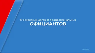 Курс обучения "Официант-бармен" - 15 секретных шагов от профессиональных официантов