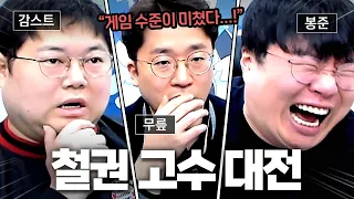 감스트, 봉준, 무릎의 철권8 고수 대회.. 각 캐릭터 세계 1위들을 모셨습니다