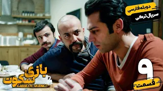 قسمت 9 سریال جدید ترکی بازی سکوت با دوبله فارسی | Game of Silence Series Ep9