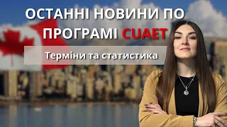 ОСТАННІ НОВИНИ ДЛЯ УКРАЇНЦІВ ПО ПРОГРАМІ CUAET | Канада для українців