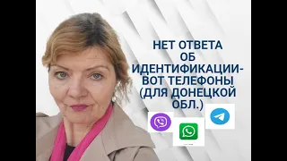 Нет ответа об идентификации-вот вайбер,телеграмм,ватсап ПФУ