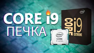 INTEL СОШЛИ С УМА.. НОВЫЙ Core i9 спалит ваш дом! ОСТОРОЖНО!