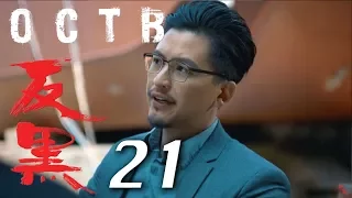 【反黑】OCTB｜21（4K 中英文字幕）（Chinese & English Subtitles）