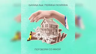 Gayana, Полина Гагарина - Поговори со мной (Премьера трека 2019)