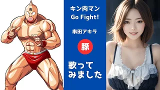 キン肉マン　Go Fight! 【歌ってみた】串田アキラ｜歌詞字幕入り｜Kinnikuman Go Fight! Akira Kushida cover