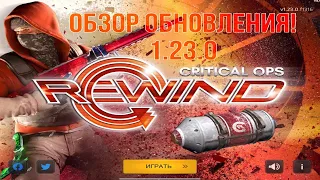 Делаю полный обзор обновления 1.23.0❗️🔥 Выбил нож с трофейных кейсов❗️🔥 Critical Ops//Критикал Опс