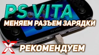 Замена разъема зарядки на PS VITA PCH-1000 (USB вариант)